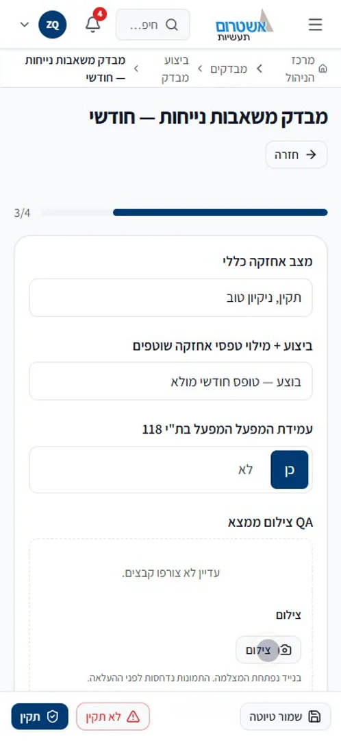 ביצוע צ'קליסט חודשי במובייל עם תקין או לא תקין