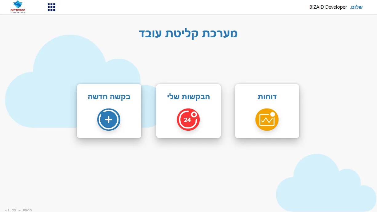 מערכת קליטת עובד: בקשה חדשה, הבקשות שלי, ניהול