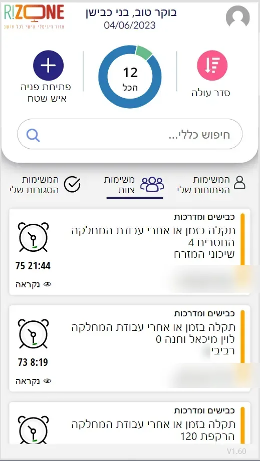 אפליקציית אנשי שטח בטלפון