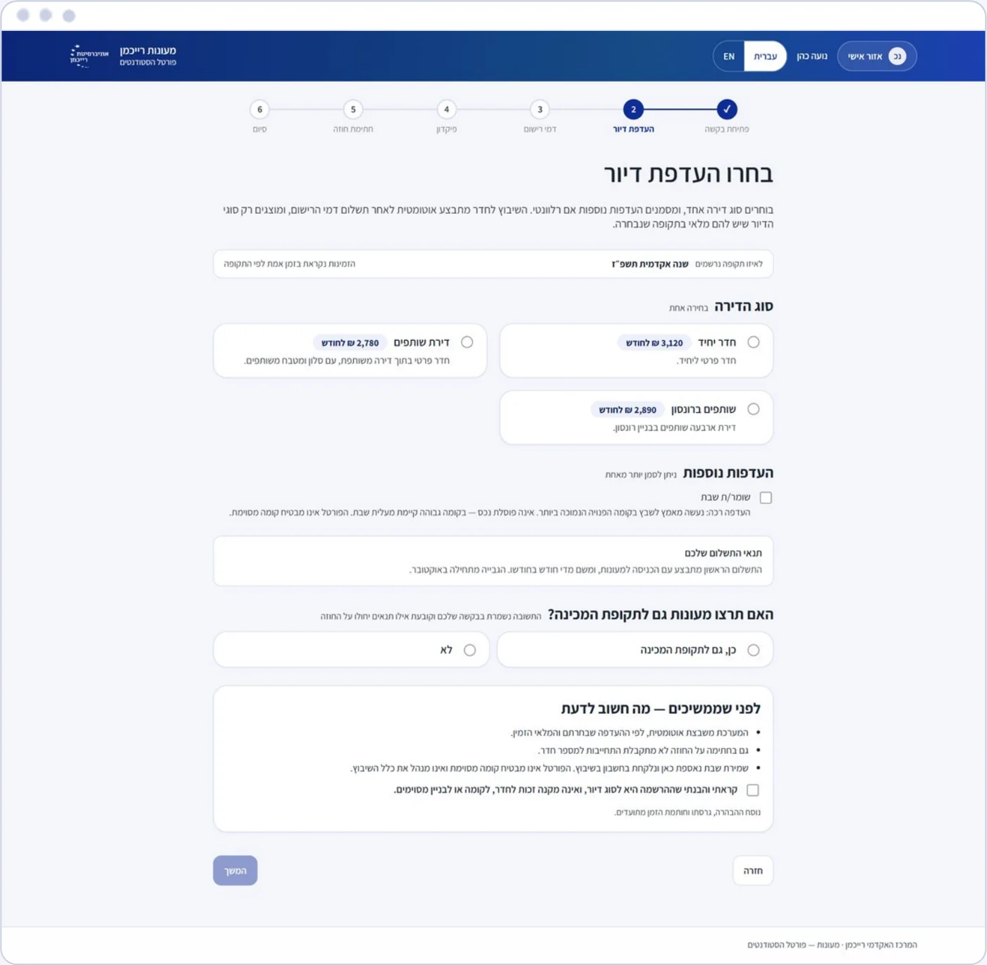 בחירת העדפת דיור עם מחיר חודשי לכל סוג