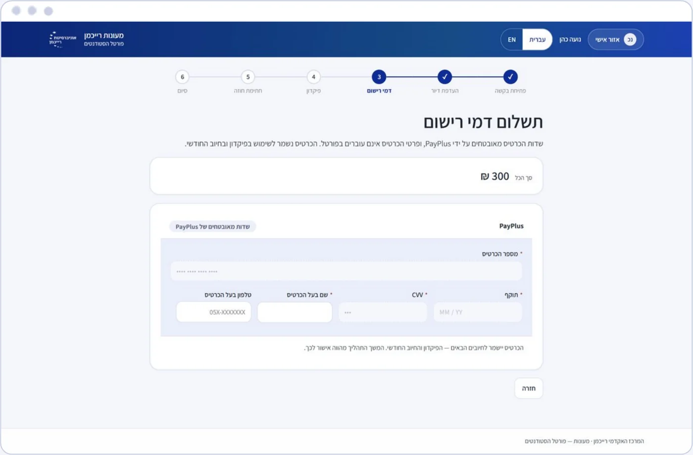 תשלום דמי רישום בשדות המאובטחים של PayPlus