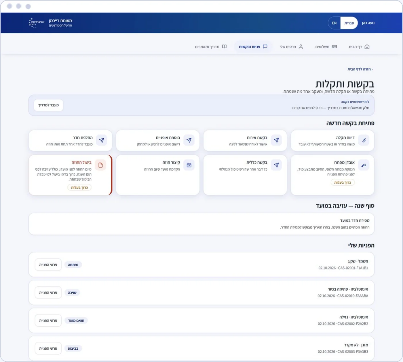מסך בקשות ותקלות עם סטטוס לכל פנייה